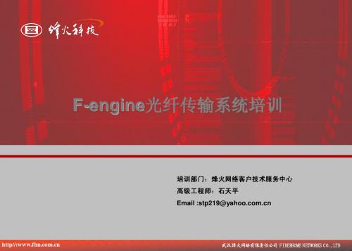 F-engine 烽火网络光传输系统培训