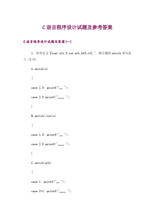 大学_C语言程序设计试题及参考答案