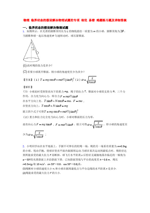 物理 临界状态的假设解决物理试题的专项 培优 易错 难题练习题及详细答案