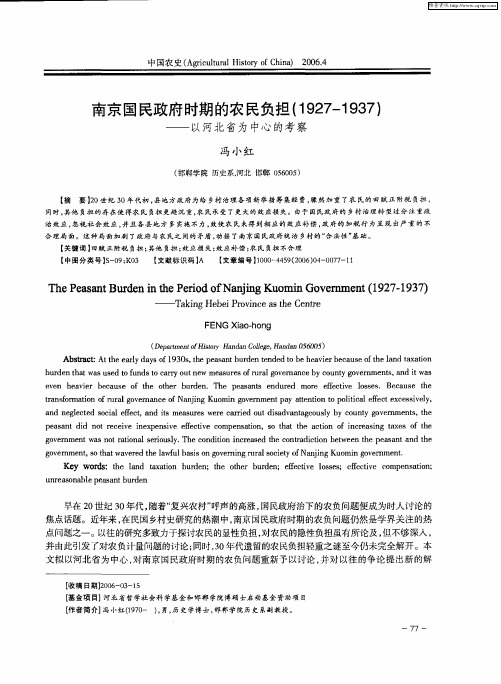 南京国民政府时期的农民负担(1927-1937)——以河北省为中心的考察