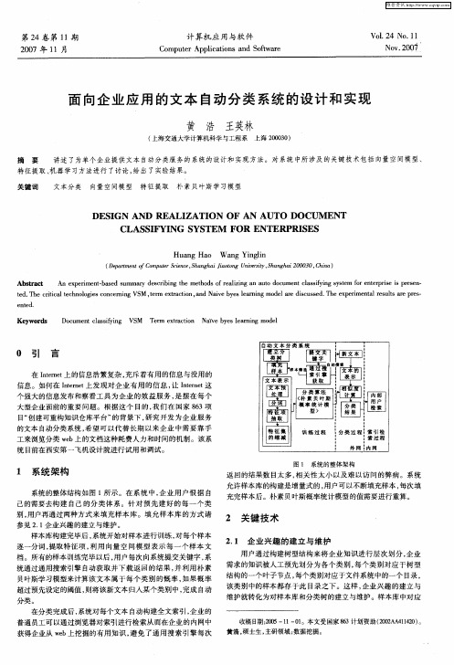 面向企业应用的文本自动分类系统的设计和实现