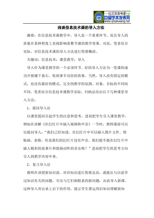 浅谈信息技术课的导入方法
