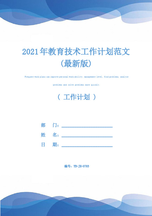 2021年教育技术工作计划范文(最新版)