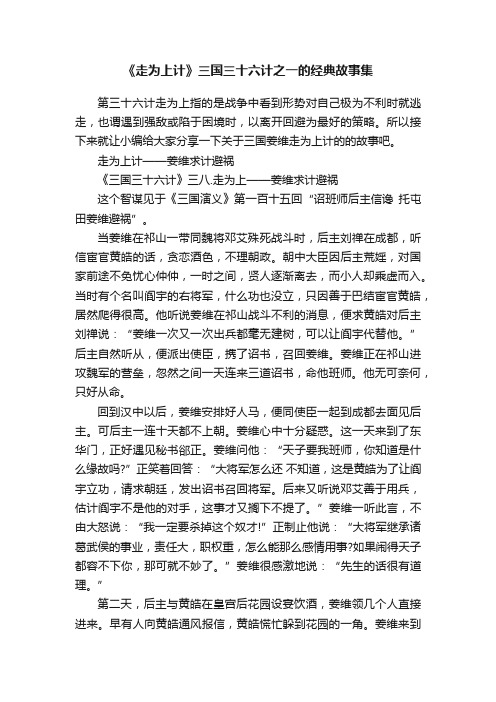 《走为上计》三国三十六计之一的经典故事集