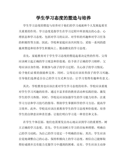 学生学习态度的塑造与培养