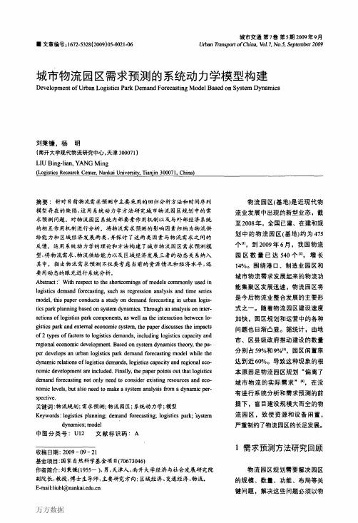 城市物流园区需求预测的系统动力学模型构建