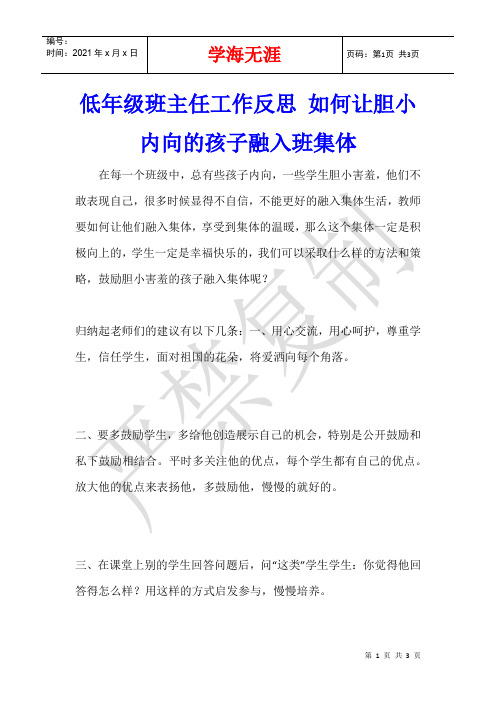 低年级班主任工作反思 如何让胆小内向的孩子融入班集体