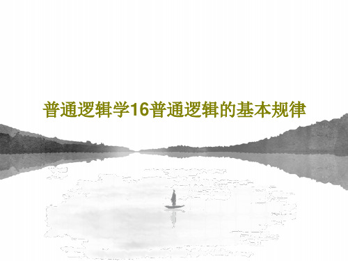 普通逻辑学16普通逻辑的基本规律41页文档