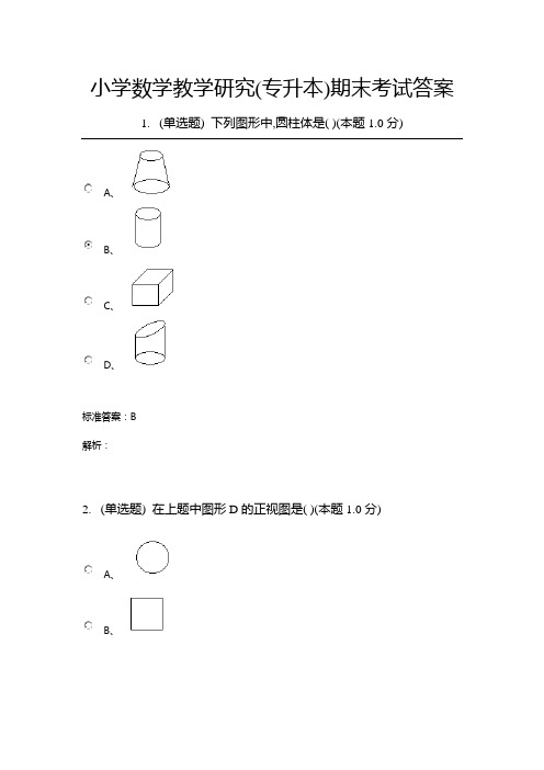 小学数学教学研究(专升本)期末考试答案