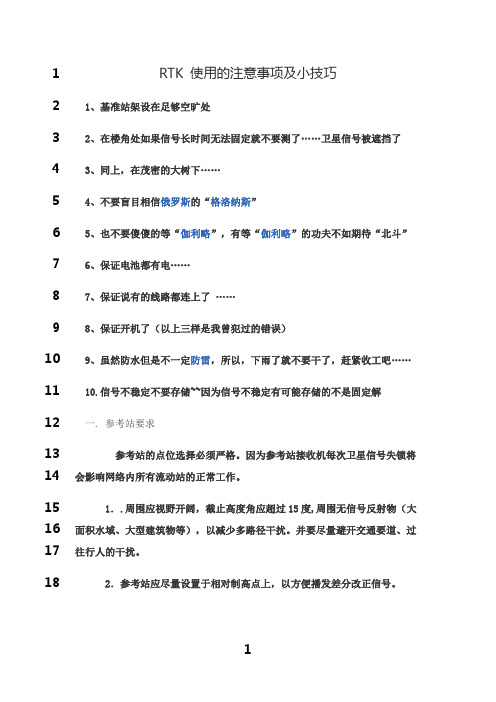 最新RTK 使用的注意事项及小技巧