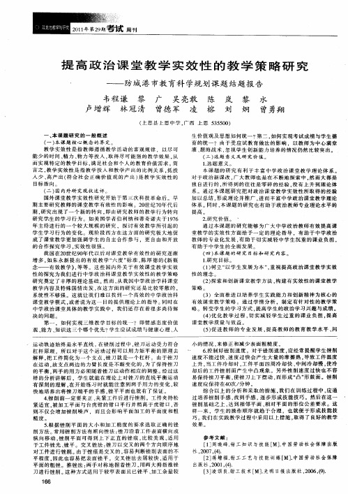 提高政治课堂教学实效性的教学策略研究——防城港市教育科学规划课题结题报告