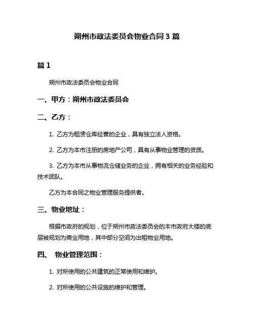 朔州市政法委员会物业合同3篇