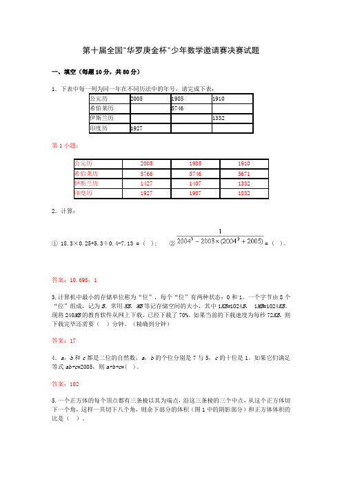 第10～16届全国华罗庚金杯少年数学邀请赛决赛试题详细解释答案