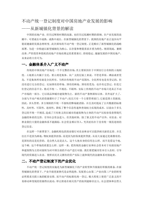 不动产统一登记制度对中国房地产业发展的影响