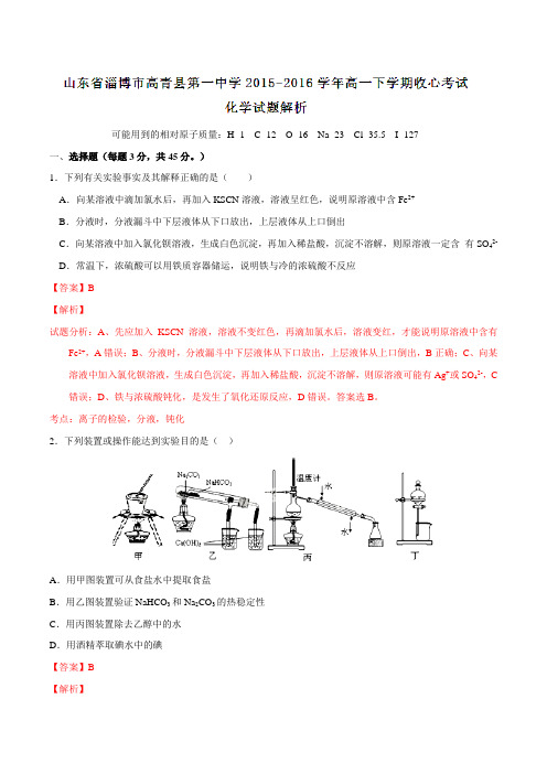 山东省淄博市高青县第一中学2015-2016学年高一下学期收心考试化学试题(解析版)