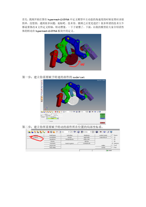 hypermesh-LS-DYNA中定义柔性体转动的方法