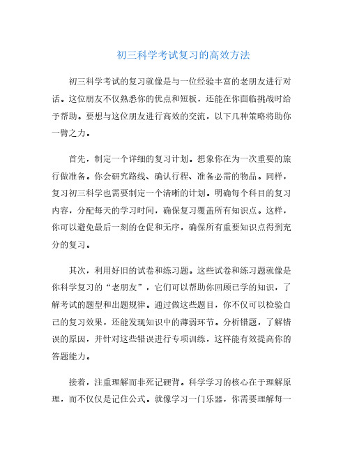 初三科学考试复习的高效方法