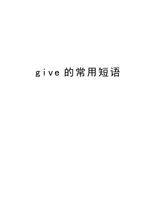 give的常用短语复习进程