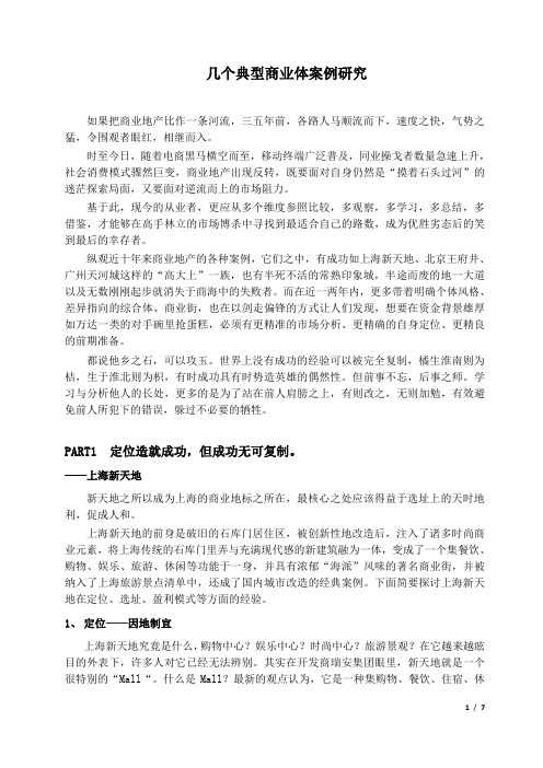 几个典型商业体案例分析