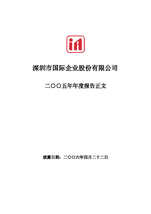 2005年报深圳国际企业