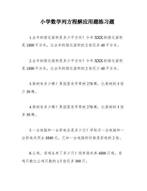 小学数学列方程解应用题练习题