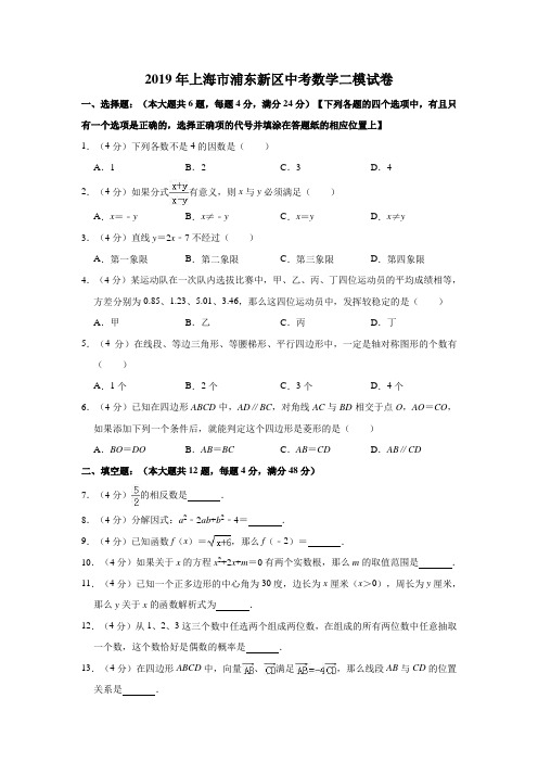 2019年上海市浦东新区中考数学二模试卷  解析版