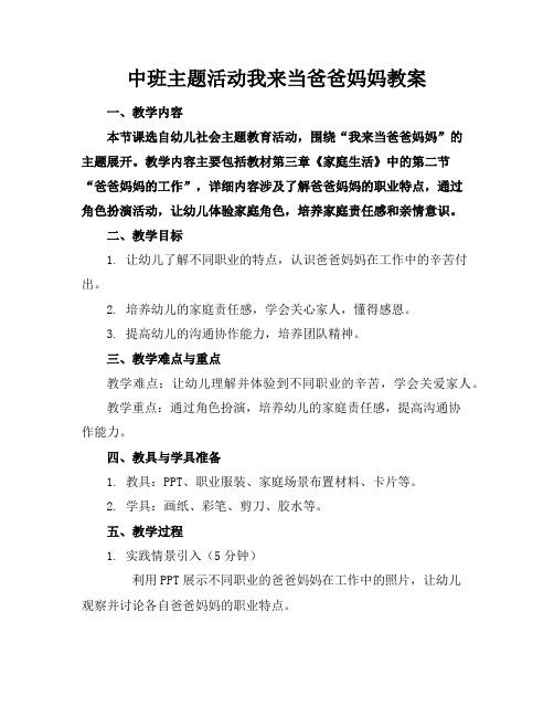 中班主题活动我来当爸爸妈妈教案