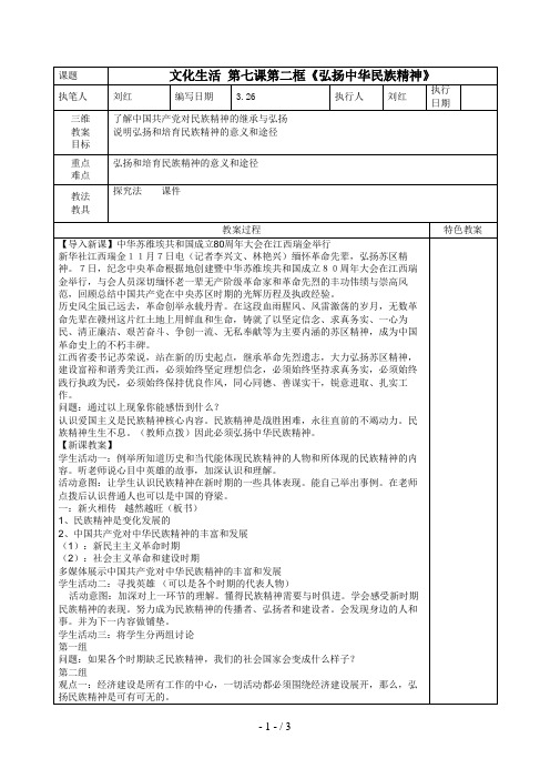 文化生活第七课第二框弘扬中华民族精神