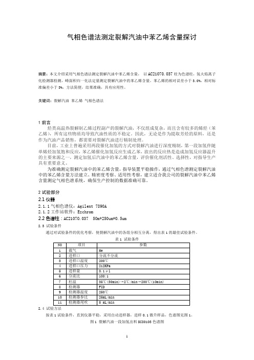 裂解汽油中苯乙烯测定探讨 气相色谱法