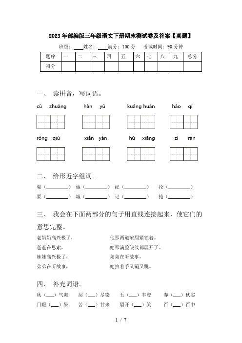 2023年部编版三年级语文下册期末测试卷及答案【真题】