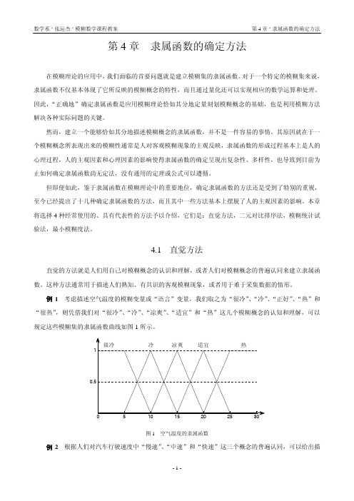 (仅供参考)隶属函数的确定方法[1]