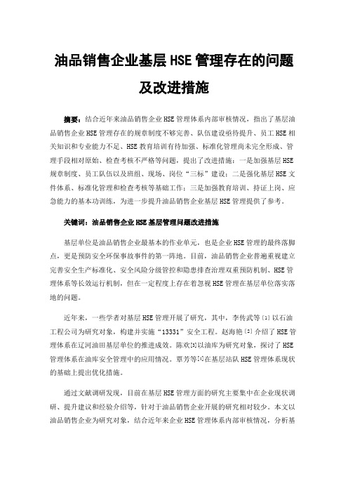 油品销售企业基层HSE管理存在的问题及改进措施