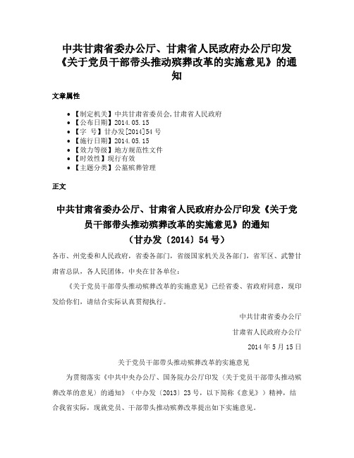 中共甘肃省委办公厅、甘肃省人民政府办公厅印发《关于党员干部带头推动殡葬改革的实施意见》的通知