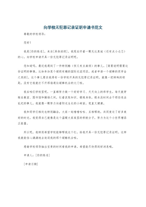 向学校无犯罪记录证明申请书范文