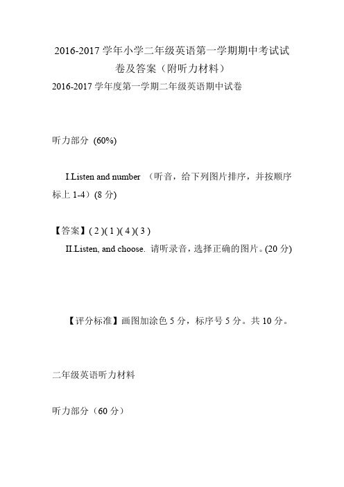 2016-2017学年小学二年级英语第一学期期中考试试卷及答案(附听力材料)