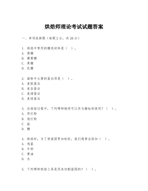 烘焙师理论考试试题答案