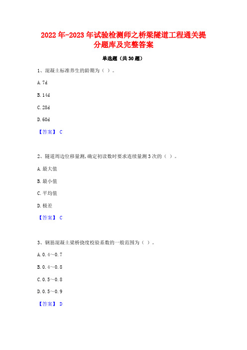 2022年-2023年试验检测师之桥梁隧道工程通关提分题库及完整答案