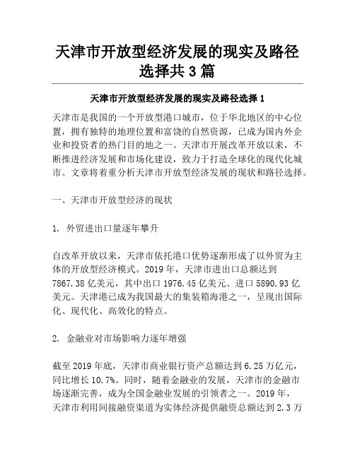 天津市开放型经济发展的现实及路径选择共3篇