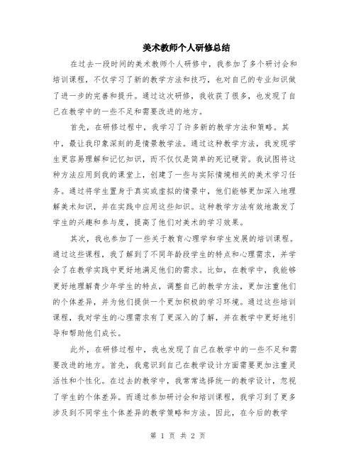 美术教师个人研修总结