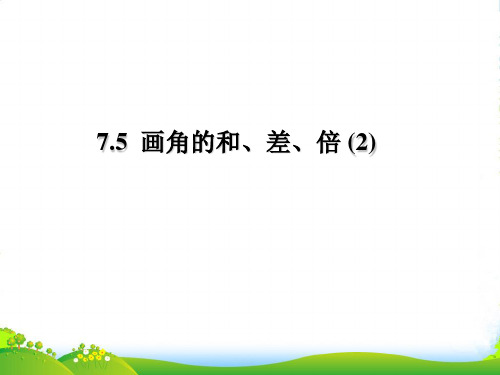 2022年沪教版六年级数学下册《画角的和、差、倍 》优课件