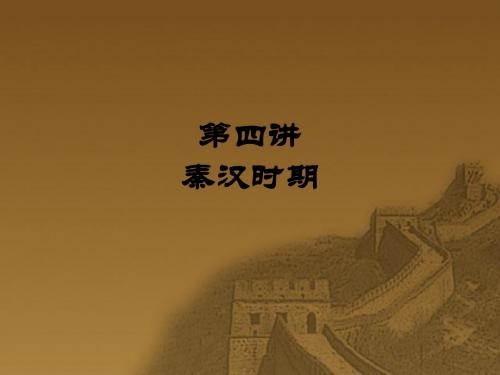 古代史 秦汉时期 PPT