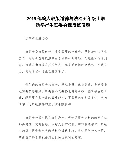 2019部编人教版道德与法治五年级上册选举产生班委会课后练习题