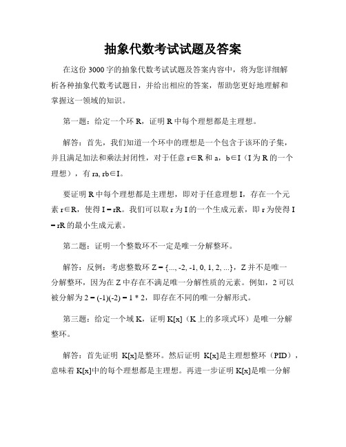 抽象代数考试试题及答案