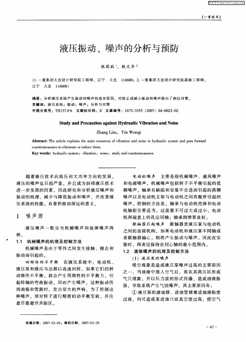 液压振动、噪声的分析与预防