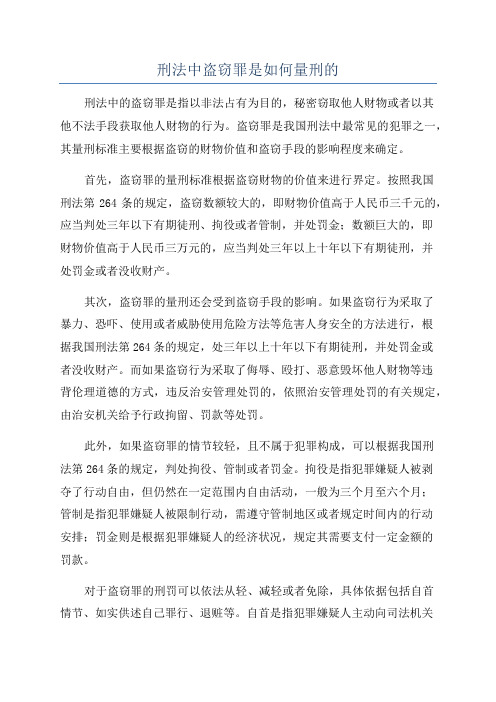 刑法中盗窃罪是如何量刑的