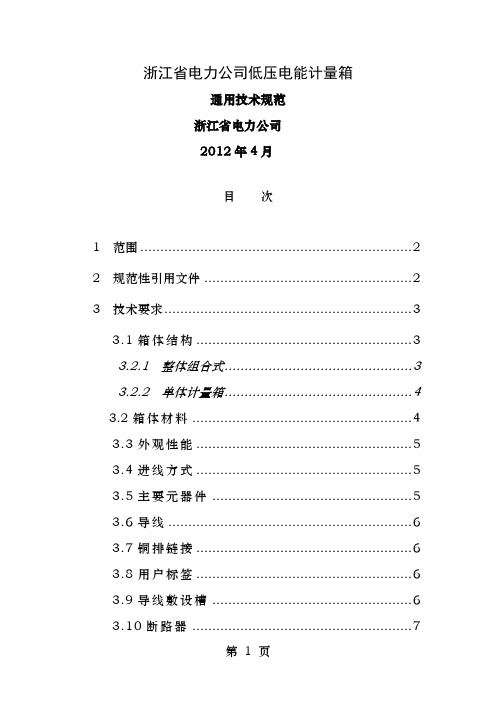 浙江省电力公司低压电能计量箱通用技术规范