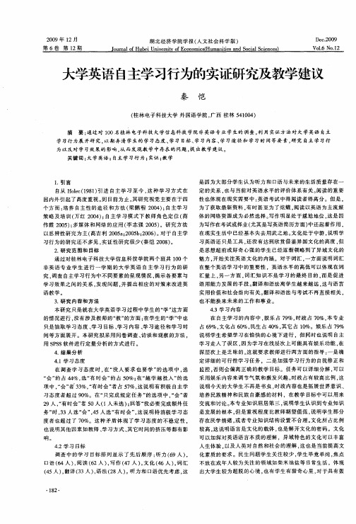 大学英语自主学习行为的实证研究及教学建议