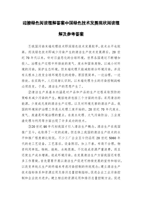 迎接绿色阅读理解答案中国绿色技术发展现状阅读理解及参考答案