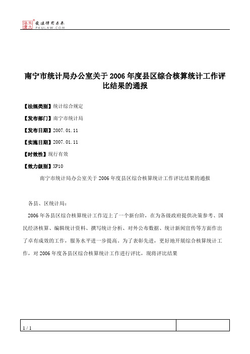 南宁市统计局办公室关于2006年度县区综合核算统计工作评比结果的通报