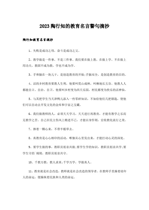 2023励志_陶行知的教育名言警句摘抄